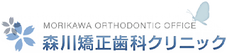医療法人 森川矯正歯科クリニック
